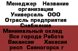 Менеджер › Название организации ­ Универсаль, ООО › Отрасль предприятия ­ Снабжение › Минимальный оклад ­ 1 - Все города Работа » Вакансии   . Хакасия респ.,Саяногорск г.